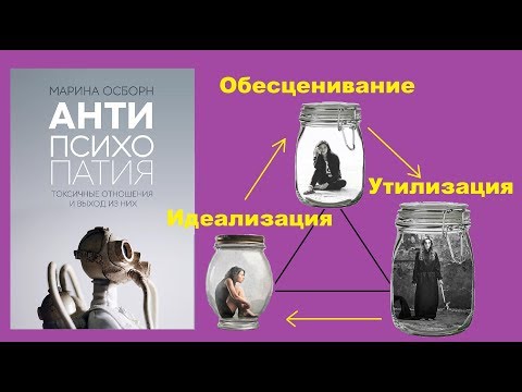 Видео: Психопаты №0. Идеализация - Обесценивание - Утилизация: порочный цикл в отношениях с психопатом