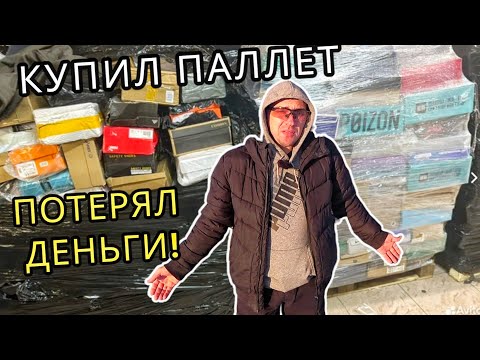 Видео: Купил ПАЛЛЕТ с ОЗОН для перепродажи на АВИТО. Распаковка и разочарование! Потратил деньги впустую!