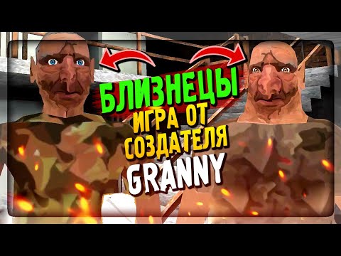 Видео: БЛИЗНЕЦЫ THE TWINS – НОВАЯ ИГРА ОТ СОЗДАТЕЛЯ GRANNY ▶️ The Twins