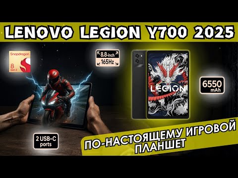 Видео: ПО-НАСТОЯЩЕМУ ИГРОВОЙ ПЛАНШЕТ LENOVO LEGION Y700 2025 НА SNAPDRAGON 8 GEN3 И С 8.8-ДЮЙМОВЫМ ЭКРАНОМ