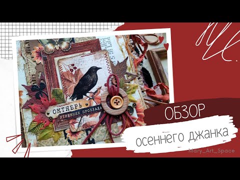 Видео: ОБЗОР блокнота ОСЕННИЙ НУАР