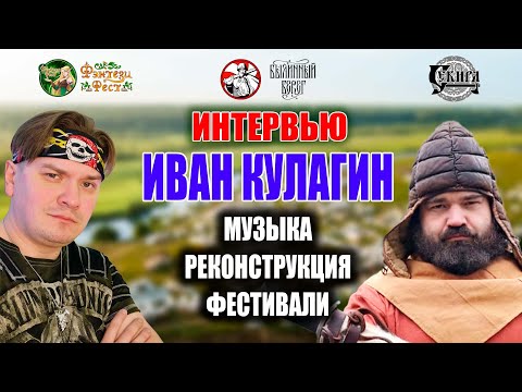 Видео: Иван Кулагин. Организатор летних фестивалей про музыку, реконструкцию и Король и Шут