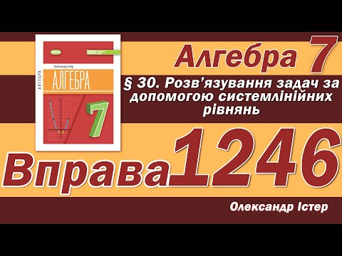Видео: Істер Вправа 1246. Алгебра 7 клас