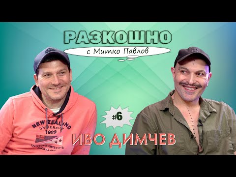 Видео: Разкошно с Иво Димчев