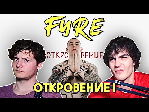 Видео: FYRE - Откровение I (РЕАКЦИЯ/АНАЛИЗ)