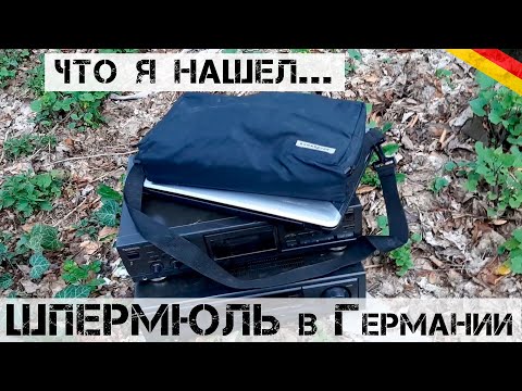 Видео: Нашел СУМКУ с НАСТОЯЩИМ СОКРОВИЩЕМ! Шпермюль день 4| Мои находки на свалке в Германии