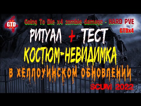 Видео: Играю в SCUM. Костюм- невидимка + ритуал + тест. Новое подземелье а Хеллоуинском обновлении 2022