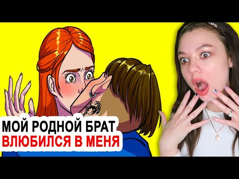 Видео: Мой родной брат влюбился в МЕНЯ (ЧТО ДЕЛАТЬ?) Реакция