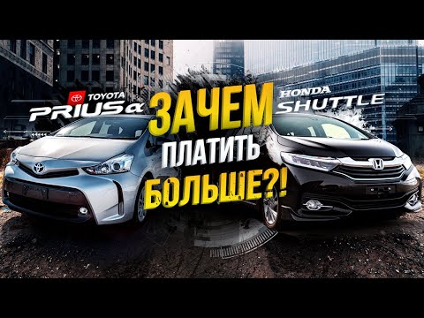 Видео: Toyota Prius Alpha ZVW40W VS Honda Shuttle GP7⚔️Зачем платить больше?!💸