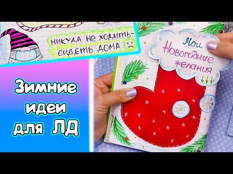 Видео: Новогодние планы и желания🎄 ЗИМНИЕ ИДЕИ для ЛД Часть 50
