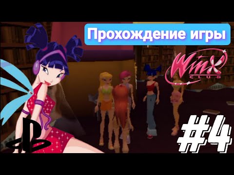 Видео: Я не смог... | Прохождение игры "Winx Club" 2006 на Андроид | 4 часть ✨