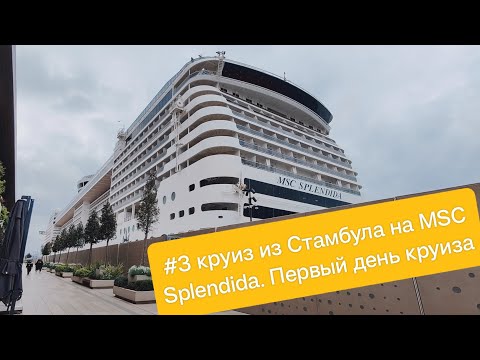 Видео: #3 круиз из Стамбула на MSC Splendida. Первый день круиза