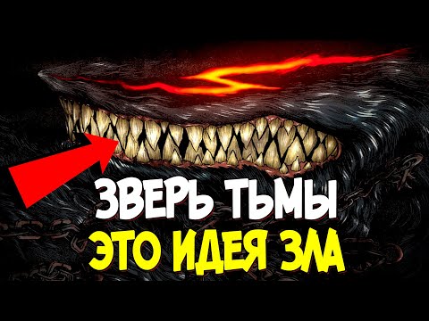 Видео: ЗВЕРЬ ТЬМЫ – ЭТО ИДЕЯ ЗЛА? ТЕОРИЯ ПО АНИМЕ И МАНГЕ БЕРСЕРК | BERSERK