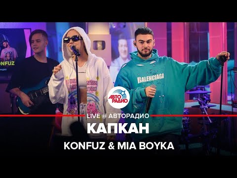 Видео: Konfuz & MIA BOYKA - Капкан (LIVE @ Авторадио)