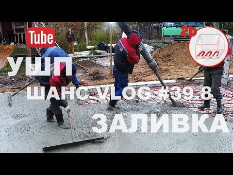 Видео: Утеплённая Шведская Плита | Стройка УШП: заливка бетона | Белоостров | Андрей Шанс VLOG #39.8