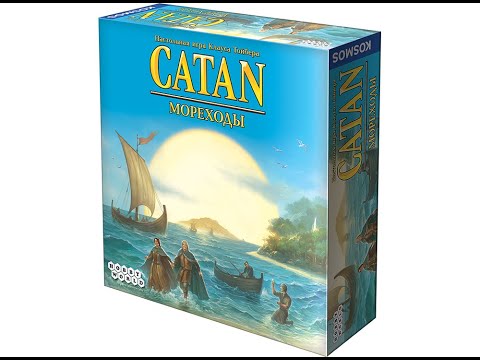 Видео: Настольные игры для всей семьи. Catan.Мореходы.Дополнение.Обзор и состав игры.