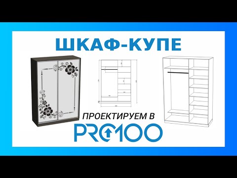 Видео: Шкаф-купе. Проектируем в ПРО100