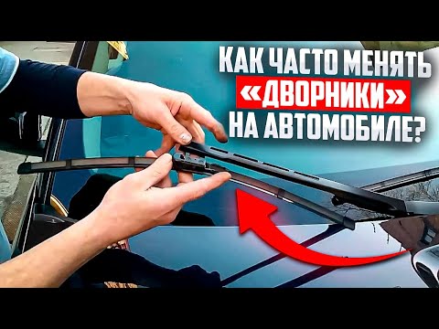 Видео: Как часто менять "дворники"? 