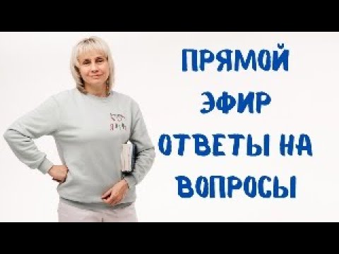 Видео: Прямой эфир 29.11.2023 Отвечает на вопросы Доктор Лисенкова