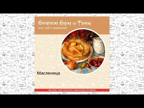 Видео: Масленица / Вопросы Веры и Фомы