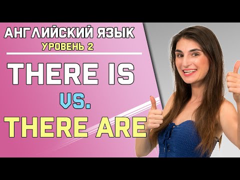 Видео: Урок 38. КОГДА УПОТРЕБЛЯЮТСЯ THERE IS / THERE ARE ( Ирина Мовсесян )