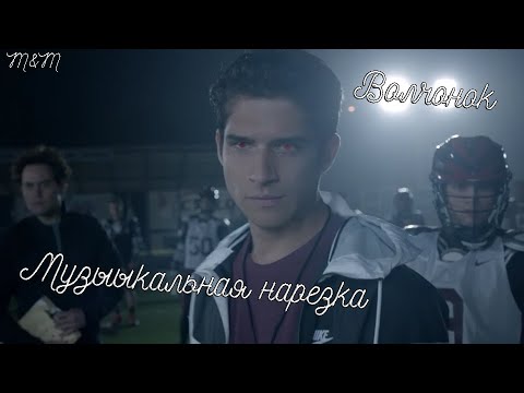 Видео: Teen Wolf | Волчонок | Multigay | Музыкальная нарезка