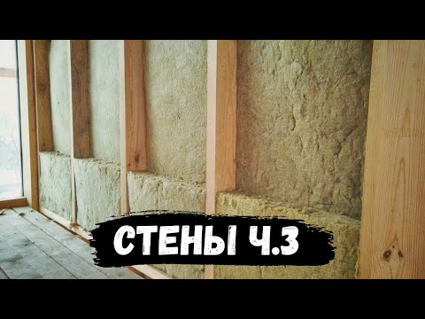 Видео: СТЕНЫ ФАХВЕРКА ч.3. Монтаж утеплителя и гидроизоляции. С чем мы столкнулись? // Мой Дом #14