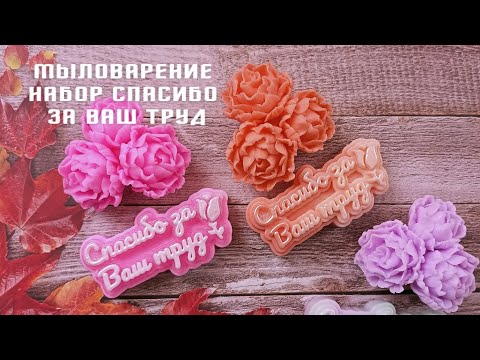 Видео: Мыловарение. Набор мыла Спасибо за Ваш труд с цветами // Soap making Set of soap with flowers