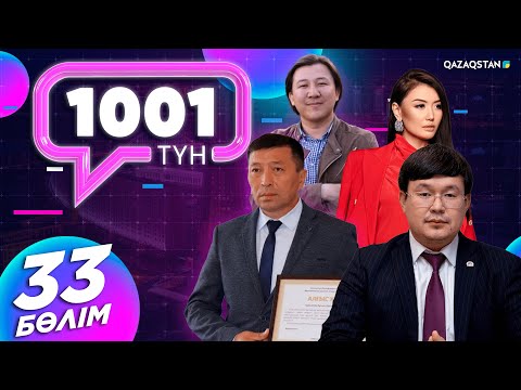 Видео: «1001 ТҮН». 33-бағдарлама Зарина Омарова қонақта