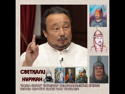 Видео: СВЕТҚАЛИ НҰРЖАН: "Асау-Барақ" батырлар қаһармандықтың ерекше үлгісін көрсете білген ұлы тұлғалар!