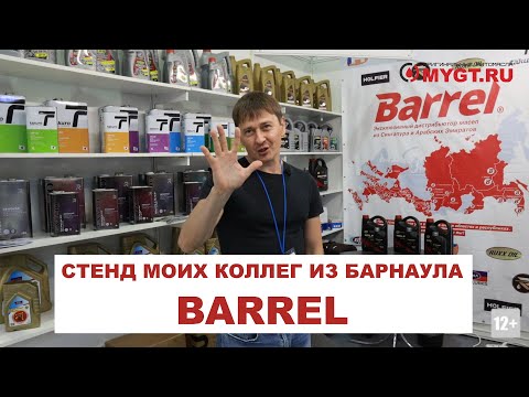 Видео: MIMS Automechanika Moscow 2022 Стенд моих коллег из Барнаула,  компании #BARREL  #anton_mygt