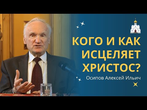 Видео: ЕГО ИСЦЕЛЯЮЩАЯ СИЛА течёт через вас! :: профессор Осипов А.И.