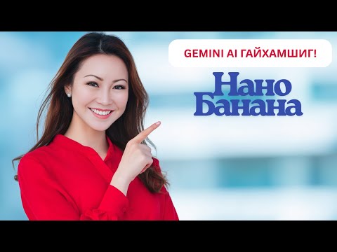 Видео: Nano Banana + Gemini AI Гайхамшиг