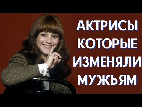 Видео: Актрисы которые постоянно изменяли мужьям