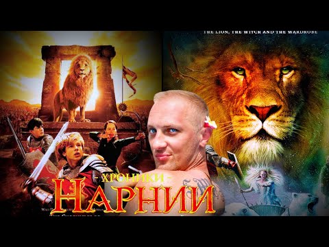 Видео: Зубарев смотрит " Хроники Нарнии: Лев, колдунья и волшебный шкаф "