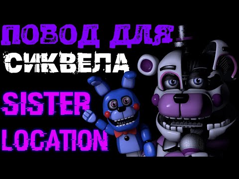 Видео: ОБЗОР FNAF SISTER LOCATION