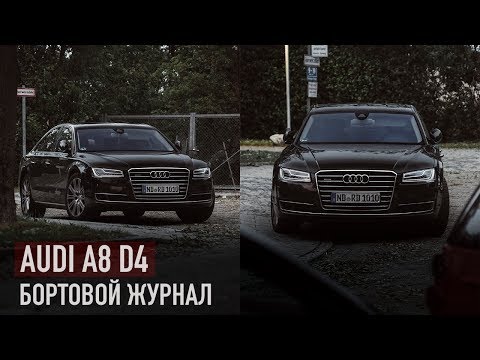 Видео: Бортовой журнал AUDI A8 D4 /// Сервис, ремонт и страховка в Германии