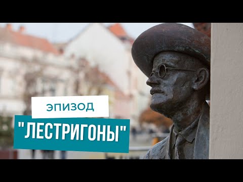 Видео: Прогулки по «Улиссу». Часть VIII. "Лестригоны".