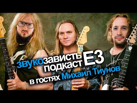 Видео: Звукозависть Подкаст Е3 — в гостях Михаил Тиунов