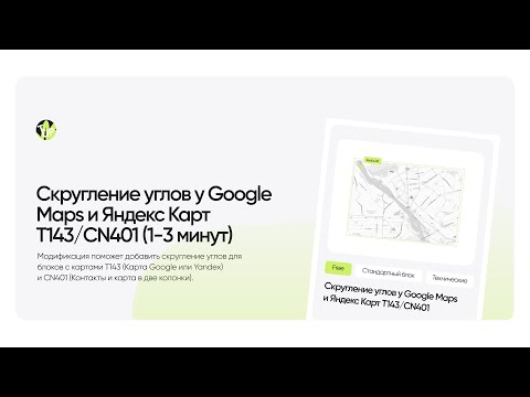 Видео: Скругление углов у Google Maps и Яндекс Карт T143/CN401