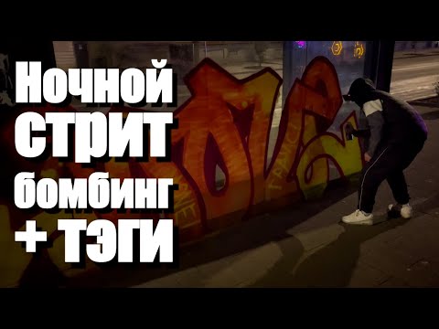 Видео: Ночной граффити движ