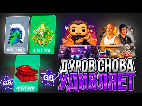 Видео: СТАТУЭТКА ДУРОВА ЗА 400.000 ЗВЕЗД В GIFTS BATTLE! ОТКРЫВАЮ НОВЫЙ КЕЙС | КЕЙСЫ ТЕЛЕГРАМ