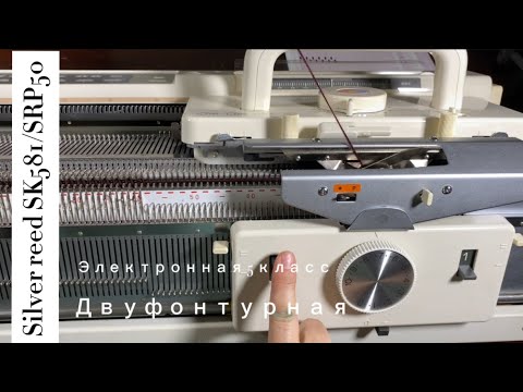 Видео: Уехала в  Silver Reed SK581/SRP50 двуфонтурная, электронная вязальная машина