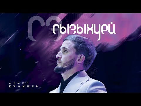 Видео: Сэ сызыхуей- Атмир Кумышев ПРЕМЬЕРА ( cover Kairat Nurtas )