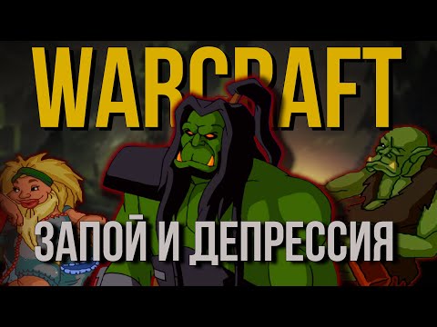Видео: Что было до Warcraft 3 | Warcraft lord of the clans