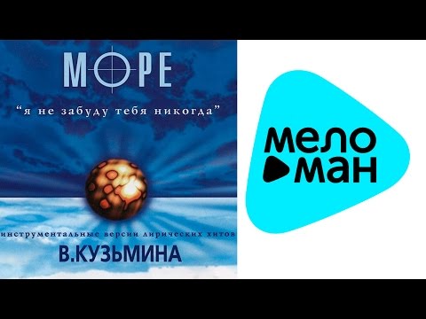 Видео: Кузьмин Владимир - Море (Альбом 1997)