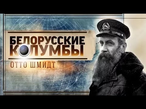 Видео: Белорусские колумбы. Отто Шмидт [русск. яз]
