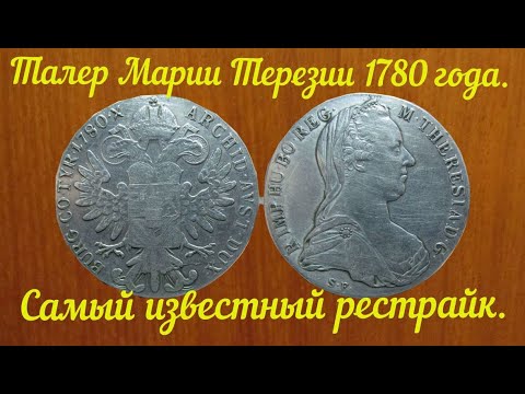 Видео: Талер Марии Терезии
