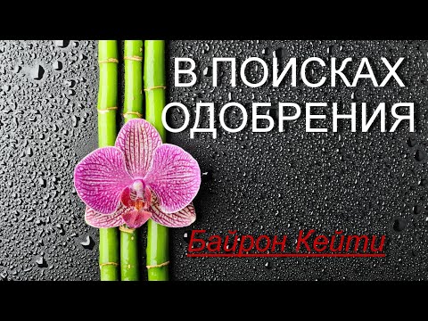 Видео: В ПОИСКАХ ОДОБРЕНИЯ [Байрон Кейти, озв. Никошо]