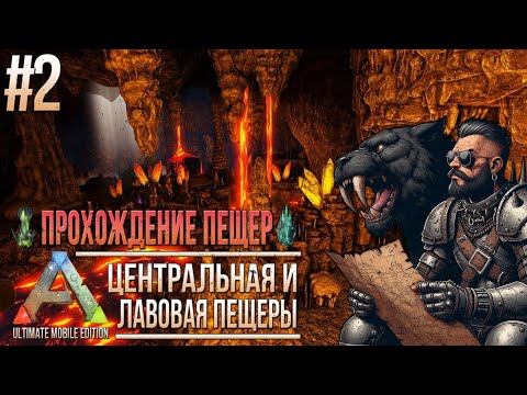 Видео: Прохождение центральной и лавовой пещер. Лучший гайд. Артефакты мудрости и целостности. ARK Revamp